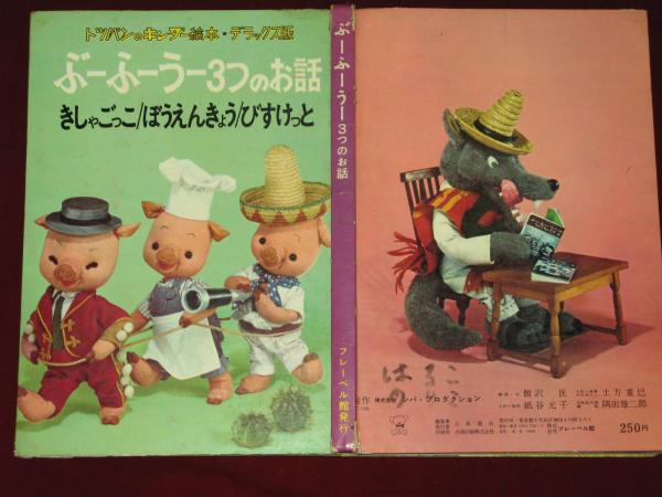 見事な創造力 トツパンのキンダー絵本・デラックス版 ぶーふーうー3つのお話 絵本・児童書
