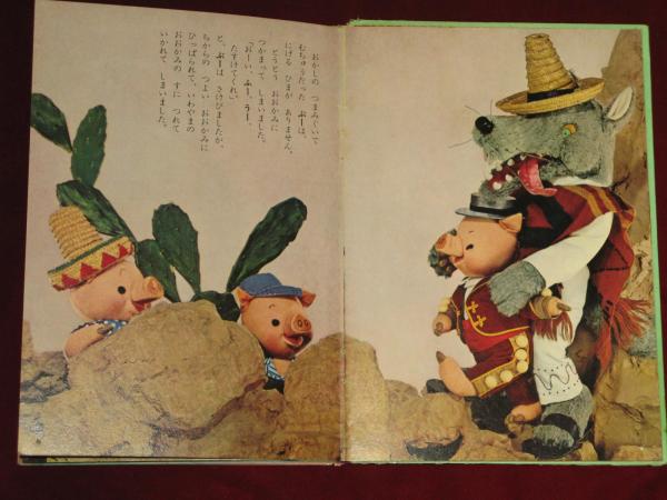 驚きの値段 トツパンのキンダー絵本・デラックス版 ぶーふーうー3つのお話 絵本・児童書