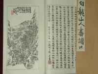 白龍山人畫譜　天・地・人　3冊