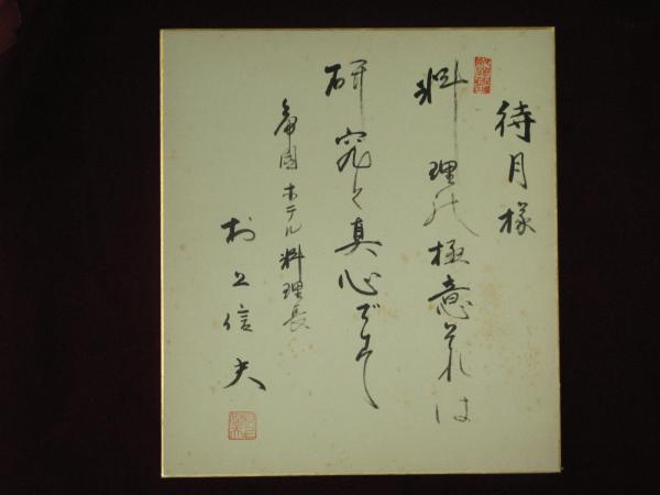 帝国ホテル 料理長 村上信夫 色紙 / 古本、中古本、古書籍の通販は
