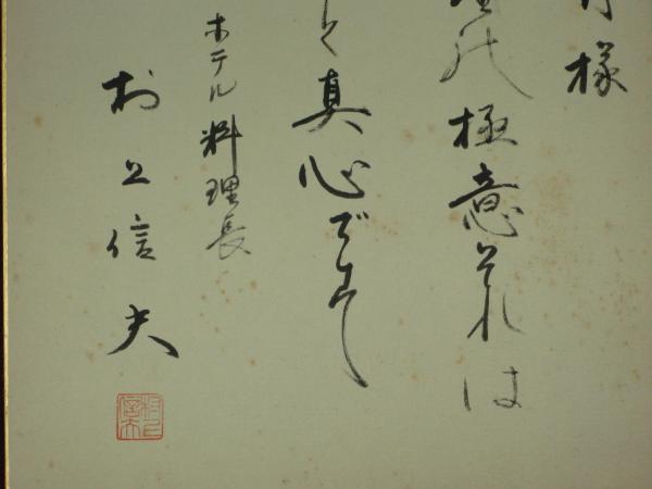 帝国ホテル 村上信夫のフランス料理 直筆書き物有り 帝国ホテル 料理長 村上信夫 色紙 / 古本、中古本、古書籍の通販は