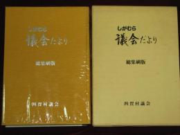 しがむら　議会だより