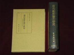 現代教科論の研究　ー教科教授の活動定位的構成ー