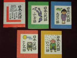 日本の民話　わらい話　とんち話　おばけ話　ふしぎ話