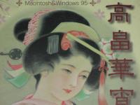 高畠華宵　もうひとつの世界