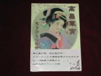 高畠華宵　もうひとつの世界