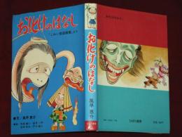 お化けのはなし こわい怪談画報より(風早恵介) / 古本、中古本、古書籍