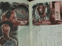 取寄商品 超貴重☆こわい怪談画報 ☆風早恵介 昭和49年 ひばり書房