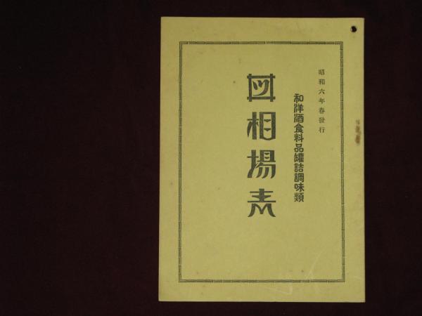 淳一文庫12 紫苑の園 松田 瓊子 中原淳一画 - HANAMUGURI