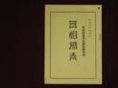 和洋酒食料品罐詰調味類　相場表 　昭和6年春　商品絵入の相場表　横濱市　鈴木洋酒店