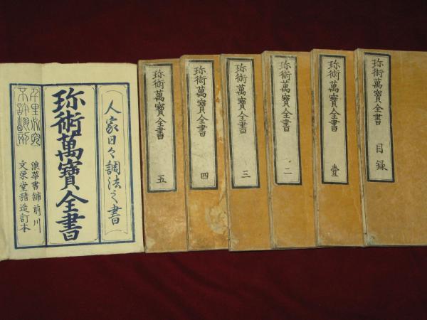 珎術萬寶全書 全6冊 人家日々調法之書 | ¥85,000 - 日本の古本屋
