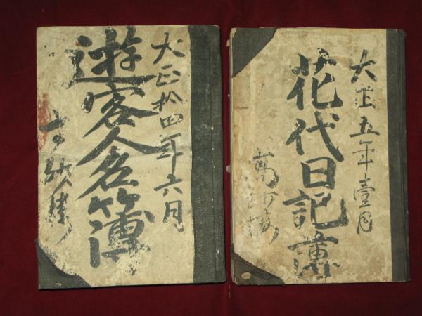 遊郭 高砂樓 遊客人名簿 花代日記簿 大正期 / 古本、中古本、古