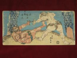 相撲絵 / sumo　俣野景久×河津祐泰　相撲で対戦、初めて「河津掛け」　英泉画