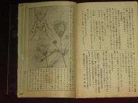 少年少女の科学　自然之友　観察と研究　創刊號