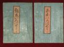 艶本いろは具さ　上・下　政美画　 まさよし 　和本　半紙本 墨摺 二冊