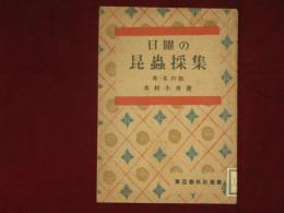 日曜の昆蟲採集　秋・冬の部　東亜春秋社叢書