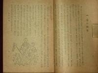 日曜の昆蟲採集　秋・冬の部　東亜春秋社叢書