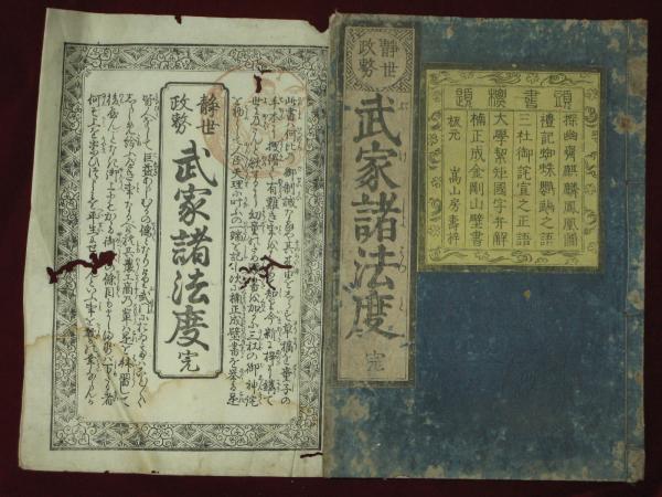 武家諸法度 完 古本 中古本 古書籍の通販は 日本の古本屋 日本の古本屋