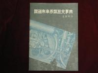 國鐵乗車券類歴史事典　限定版