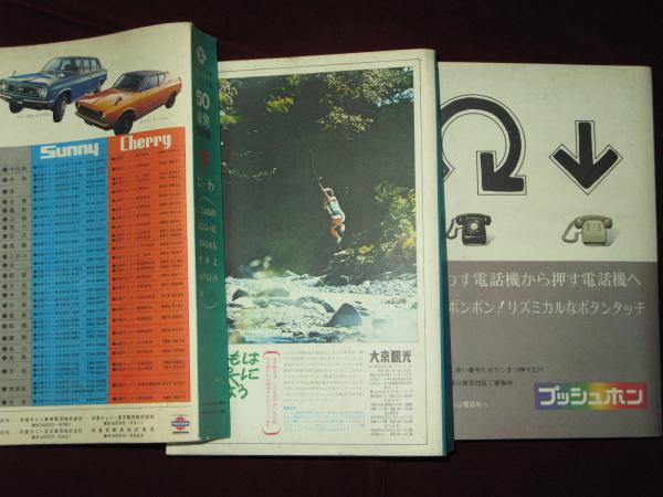 昭和47年版 東京23区 50音別 電話帳 上・中・下 / 古本、中古本、古書籍の通販は「日本の古本屋」 / 日本の古本屋 昭和47年版 東京23区 50音別 電話帳 上・中・下 / 古本、中古本、古書籍の通販は「日本の古本屋」 / 日本の古本屋