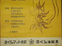 石井鶴三先生絵画講習会　三十周年記念展覧会　ポスター