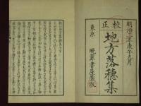 地方落穂集　全7冊（14巻）