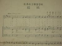 松本女子職業学校　校歌　楽譜