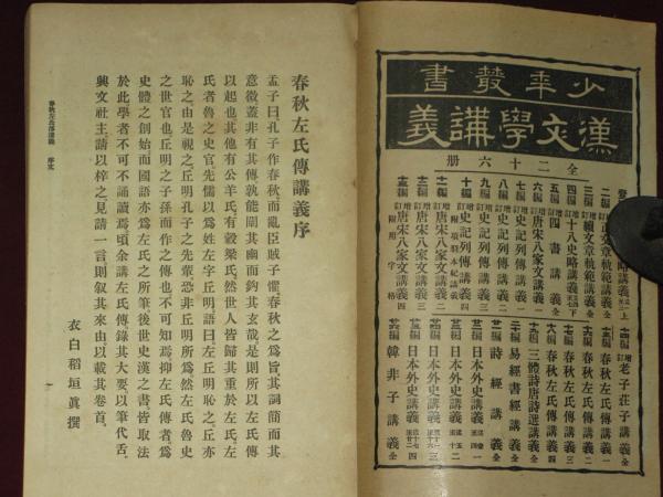 春秋左氏傅講義 全4冊 少年叢書漢文学講義 / 古本、中古本、古