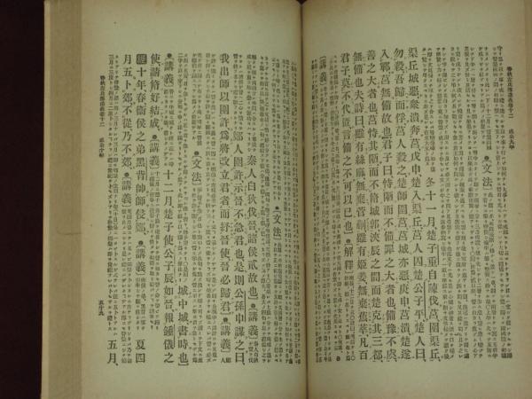 春秋左氏傅講義 全4冊 少年叢書漢文学講義 / 古本、中古本、古