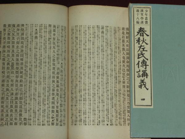 春秋左氏傅講義 全4冊 少年叢書漢文学講義 / 古本、中古本、古書籍の 