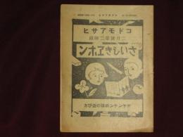 コドモアサヒ　さいしきエホン　ヂヤンケン将棋の遊び方