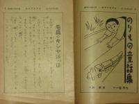 コドモアサヒ　乗り物童話集