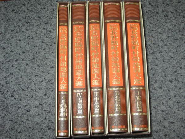 明治初期 長野縣町村絵地図大鑑 全5冊(滝沢主税 編) / 古本、中古本