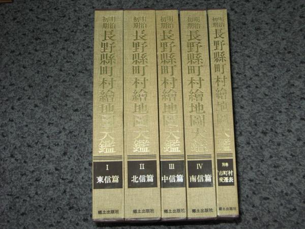 明治初期 長野縣町村絵地図大鑑 全5冊(滝沢主税 編) / 古本、中古本