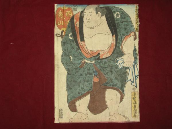 【在庫限り】 相撲絵 西ノ方秀ノ山(三代歌川豊国(歌川 相撲繁栄溜り入りの圖 版画