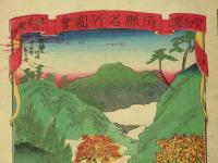 府縣名所圖會　静岡縣　愛知縣　三代広重画