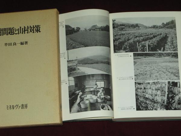 山村問題と山村対策(半田良一編) / 古本、中古本、古書籍の通販は