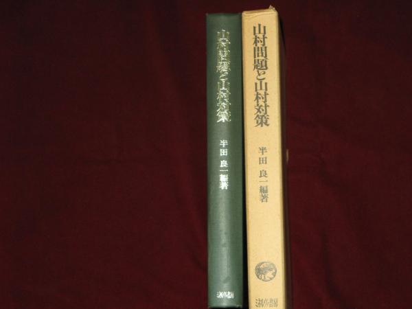 山村問題と山村対策(半田良一編) / 古本、中古本、古書籍の通販は