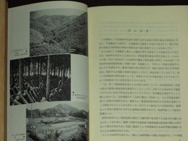 山村問題と山村対策(半田良一編) / 古本、中古本、古書籍の通販は