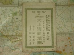 大上海新地圖　附　蘇州杭州圖　THE　NEW　MAP　SHANGHAI