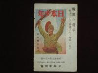 日本少年　昭和13年　戦勝の新年　年賀状