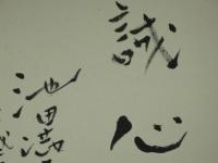 池田満寿夫　色紙　誠心