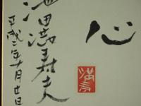 池田満寿夫　色紙　誠心