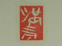 池田満寿夫　色紙　誠心