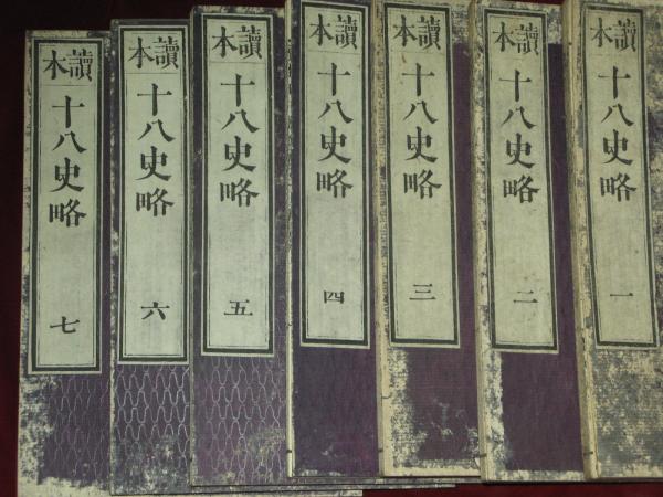 中国骨董　十八史略　元代版元治元年甲子年再刻全三冊明治ニ十ハ年に購入貴重古籍善本