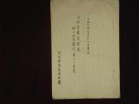 小田原戦史概要　附　小田原戦没ニ関スル意見