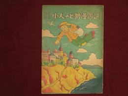 冒険童話　小人チビ助漫遊記