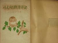冒険童話　小人チビ助漫遊記