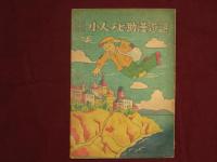 冒険童話　小人チビ助漫遊記