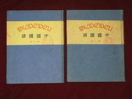 中國國語　第一冊　第二冊